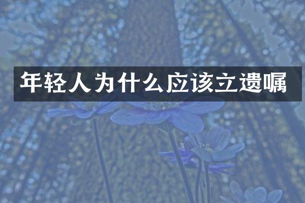 年轻人为什么应该立遗嘱