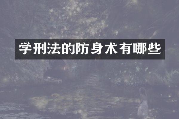 学刑法的术有哪些
