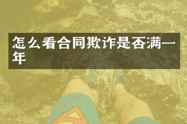 怎么看合同欺诈是否满一年