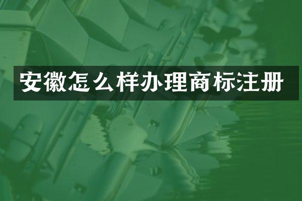 安徽怎么样办理商标注册