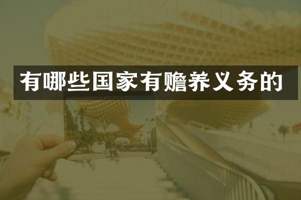 有哪些国家有赡养义务的