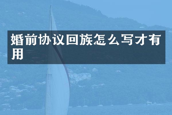 婚前协议回族怎么写才有用