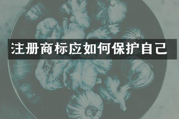 注册商标应如何保护自己