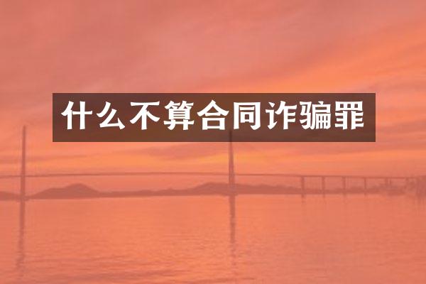 什么不算合同诈骗罪