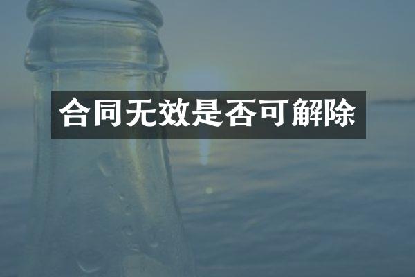 合同无效是否可解除