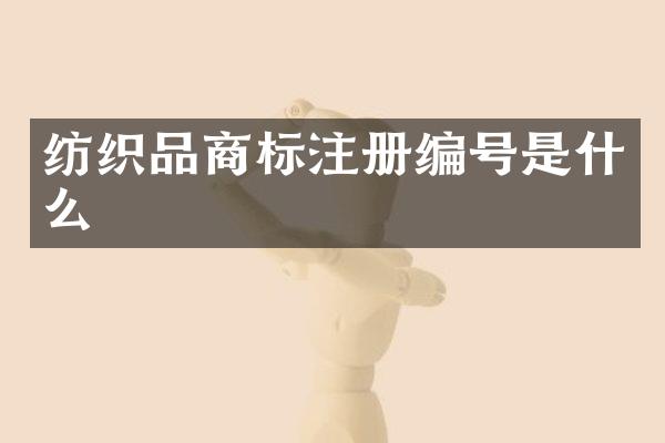 纺织品商标注册编号是什么
