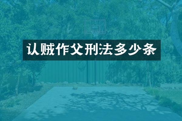 认贼作父刑法多少条