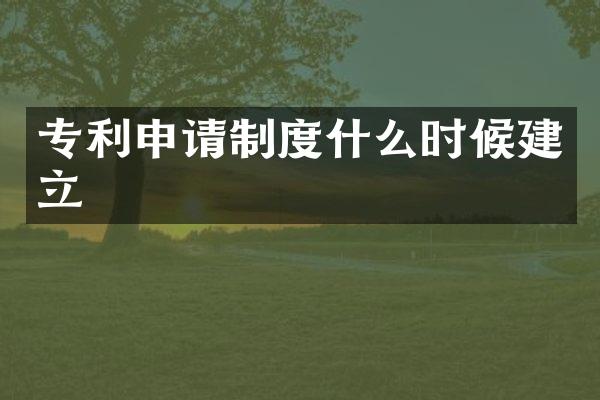 专利申请制度什么时候建立