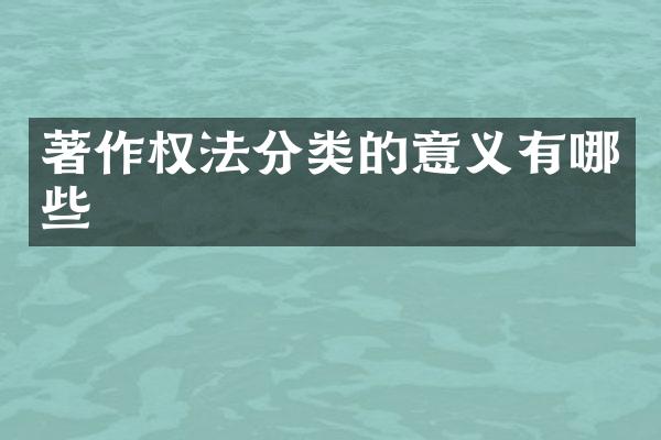 著作权法分类的意义有哪些