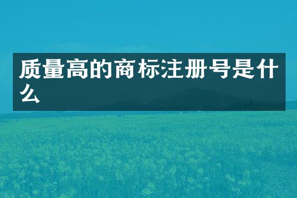 质量高的商标注册号是什么