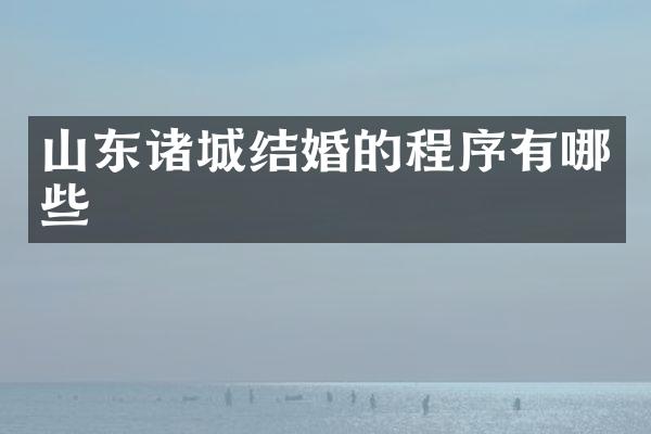 山东诸城结婚的程序有哪些