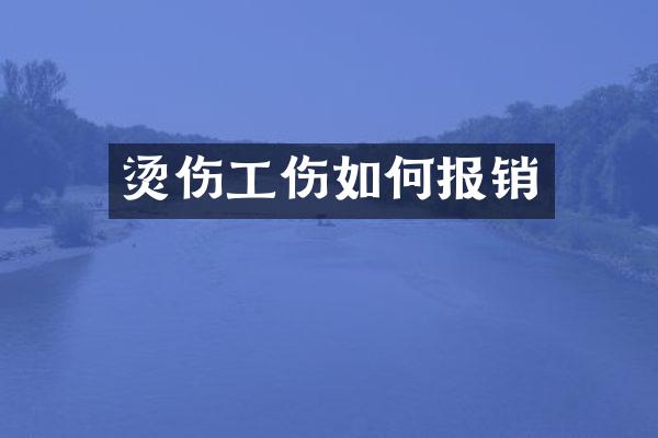 烫伤工伤如何报销