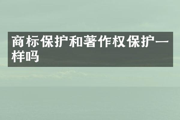 商标保护和著作权保护一样吗