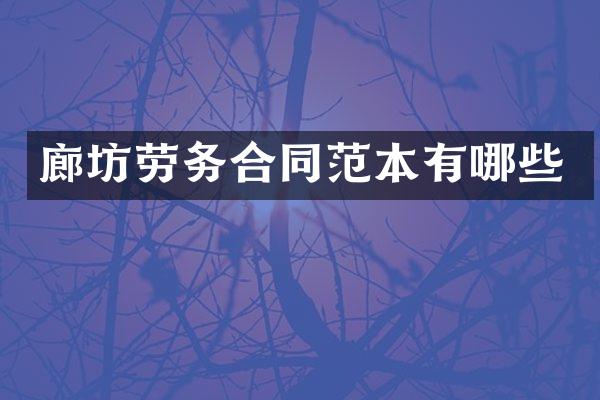 廊坊劳务合同范本有哪些