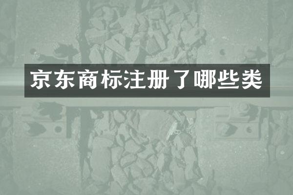 京东商标注册了哪些类