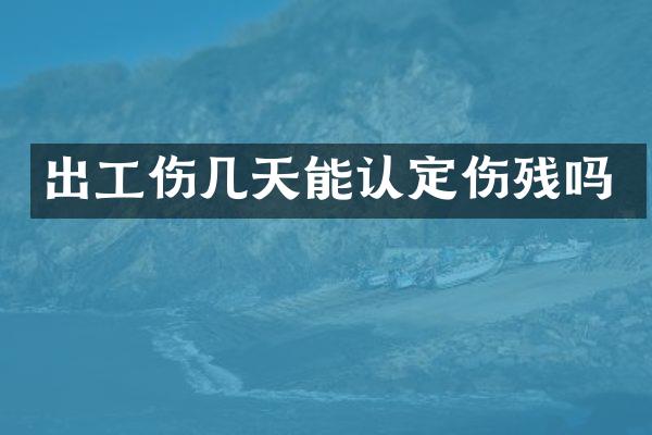 出工伤几天能认定伤残吗