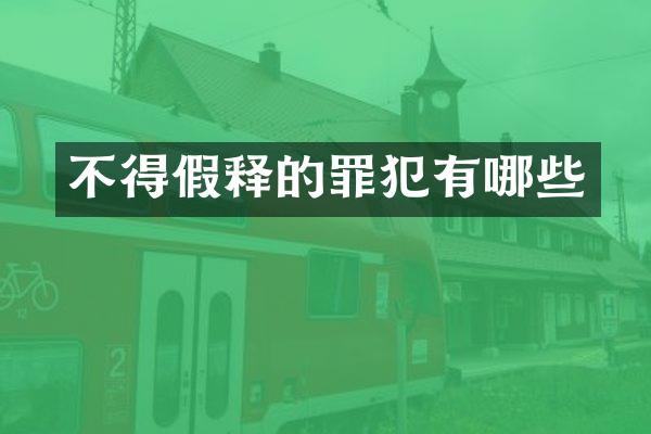 不得假释的罪犯有哪些