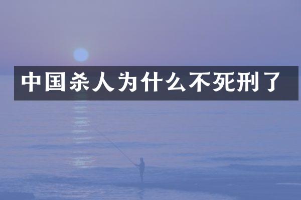 中国为什么不死刑了