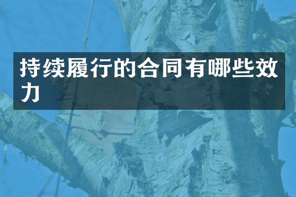 持续履行的合同有哪些效力