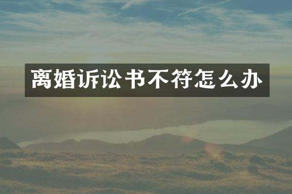 离婚诉讼书不符怎么办