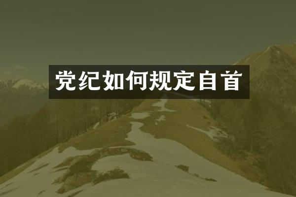党纪如何规定自首