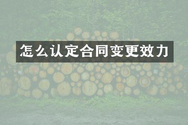 怎么认定合同变更效力