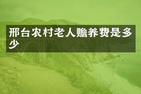 邢台农村老人赡养费是多少