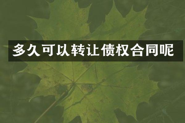 多久可以转让债权合同呢