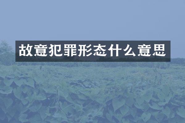 故意犯罪形态什么意思
