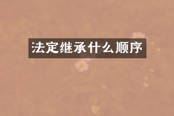 法定继承什么顺序