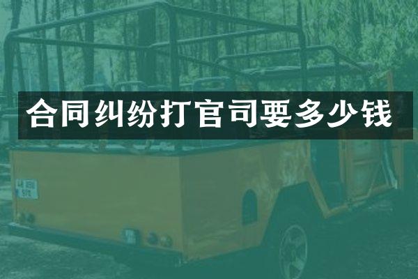 合同纠纷打官司要多少钱