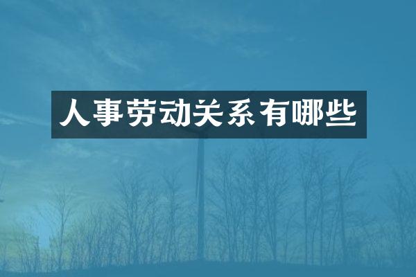 人事劳动关系有哪些