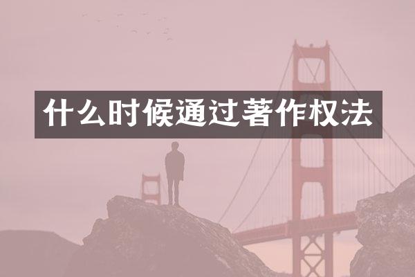 什么时候通过著作权法