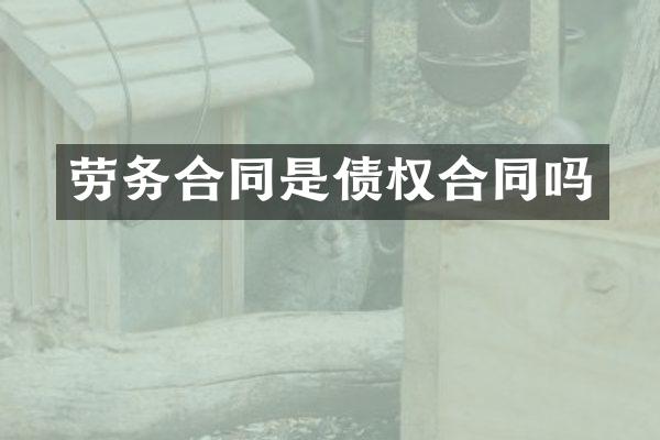 劳务合同是债权合同吗