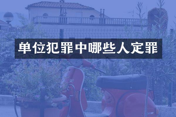 单位犯罪中哪些人定罪