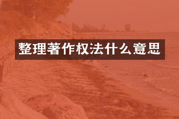 整理著作权法什么意思