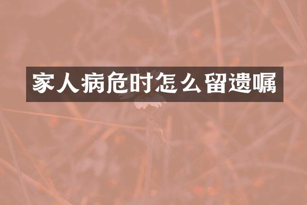 家人病危时怎么留遗嘱