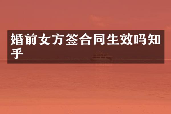 婚前女方签合同生效吗知乎