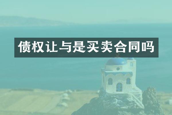 债权让与是买卖合同吗