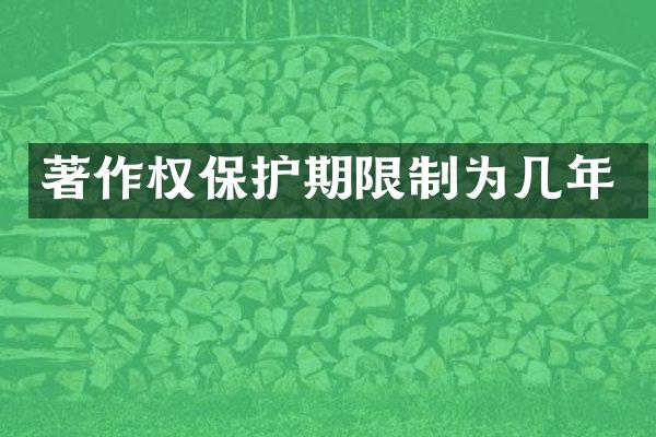 著作权保护期限制为几年
