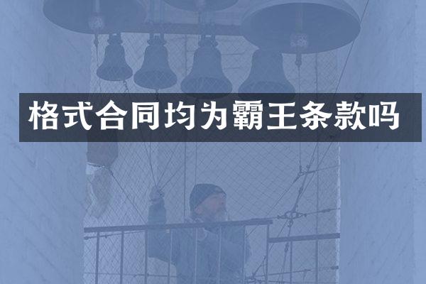 格式合同均为霸王条款吗