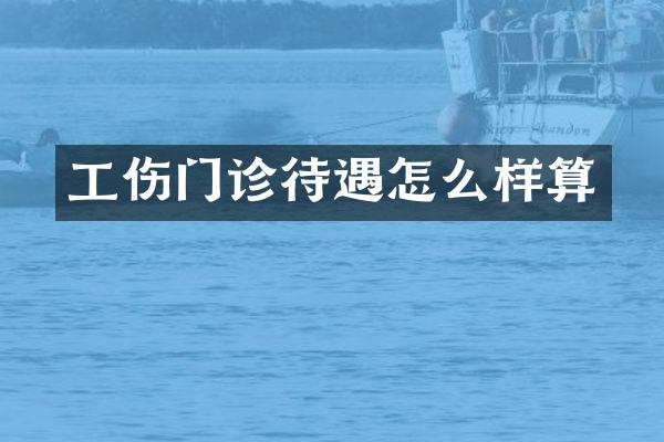 工伤门诊待遇怎么样算