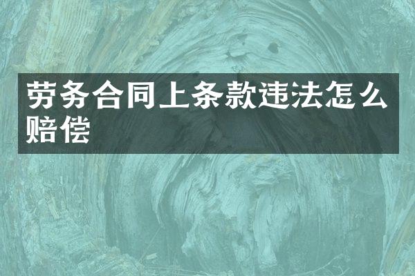劳务合同上条款违法怎么赔偿