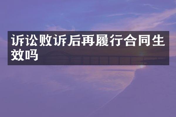 诉讼败诉后再履行合同生效吗