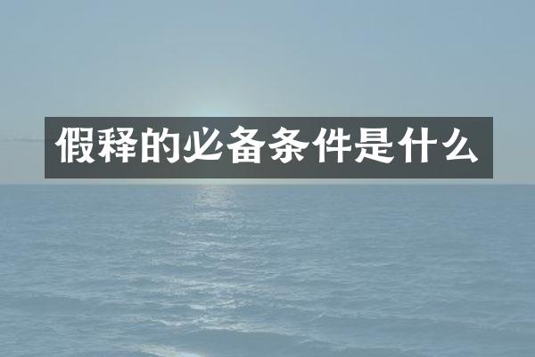 假释的必备条件是什么