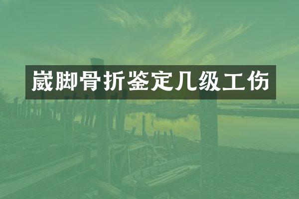 崴脚骨折鉴定几级工伤