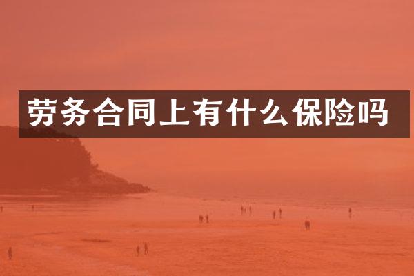 劳务合同上有什么保险吗