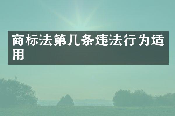 商标法第几条违法行为适用
