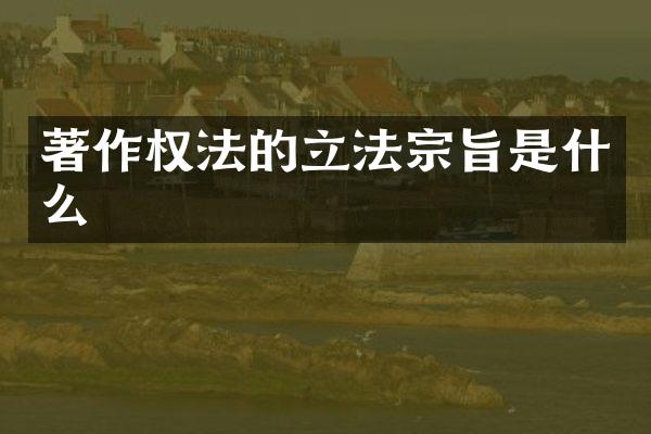 著作权法的立法宗旨是什么