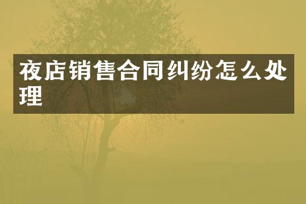 夜店销售合同纠纷怎么处理